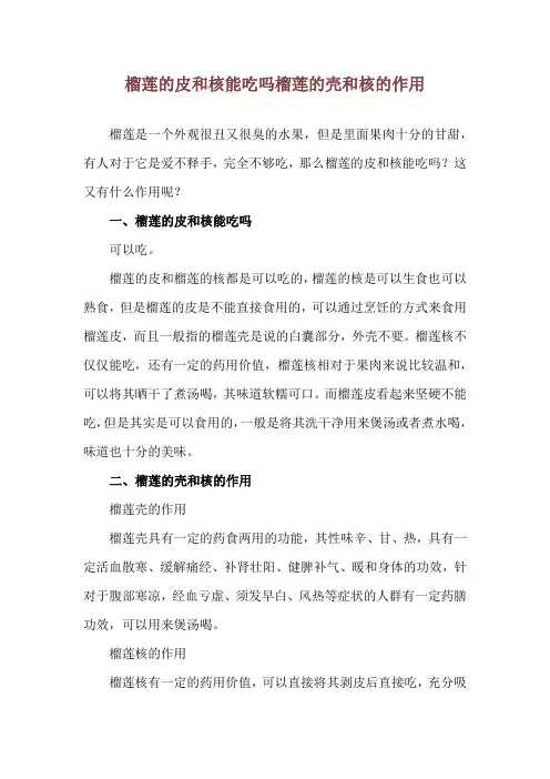 榴莲的皮和核能吃吗 榴莲的壳和核的作用