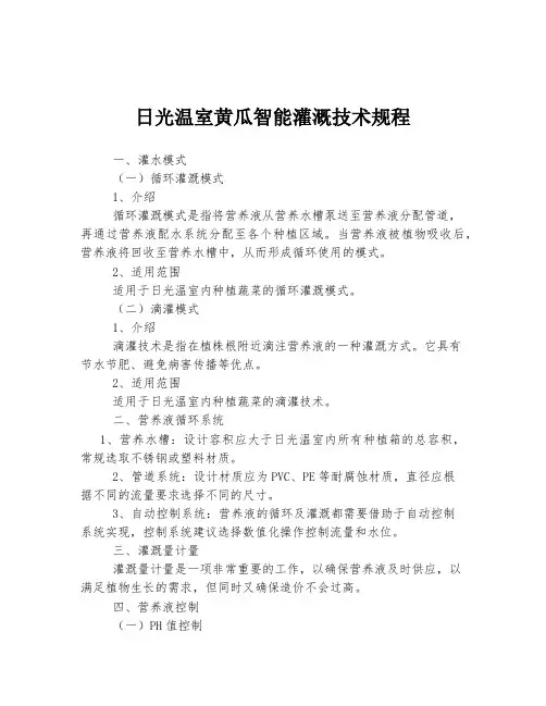 日光温室黄瓜智能灌溉技术规程