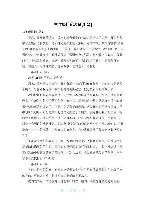 三年级日记必备[8篇]