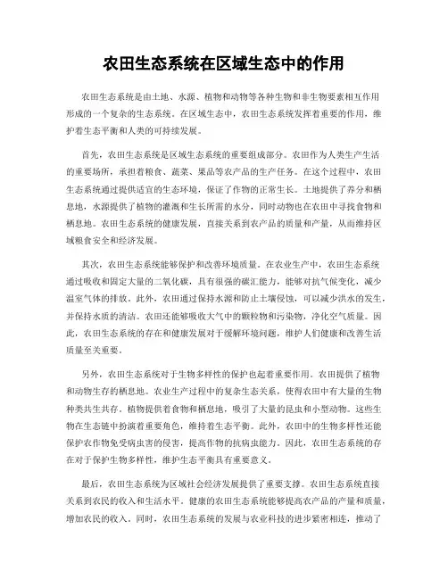 农田生态系统在区域生态中的作用