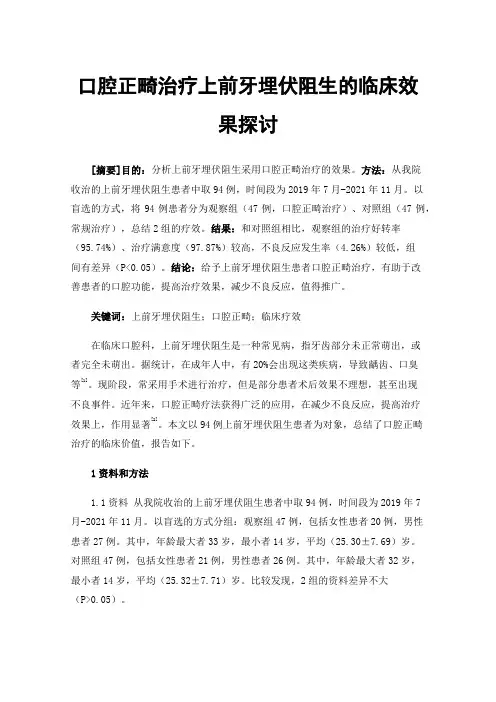 口腔正畸治疗上前牙埋伏阻生的临床效果探讨