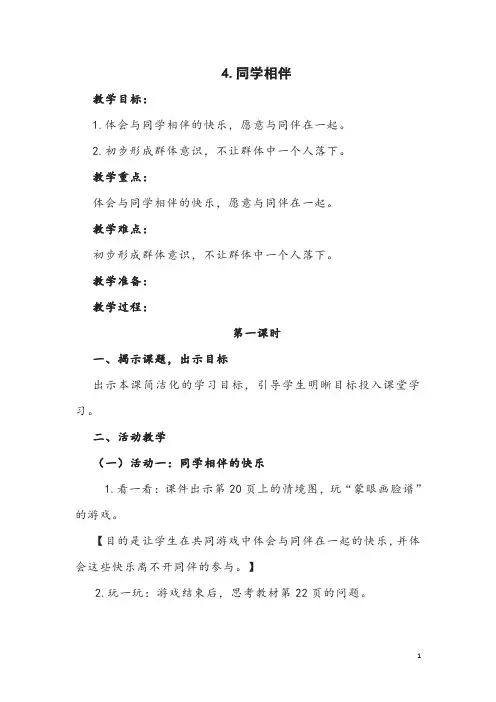 部编版道德与法治三年级下册《同学相伴》教案