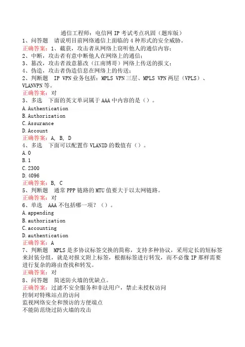通信工程师：电信网IP考试考点巩固(题库版)