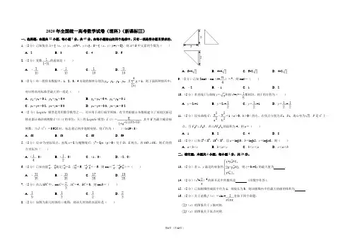 2020年全国统一高考数学试卷(理科)(新课标ⅲ)(含解析版)