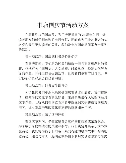 书店国庆节活动方案