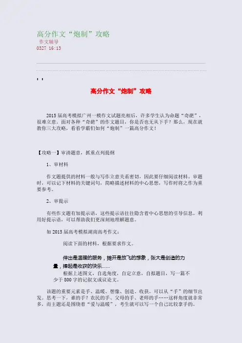 高分作文“炮制”攻略(整理精校版)