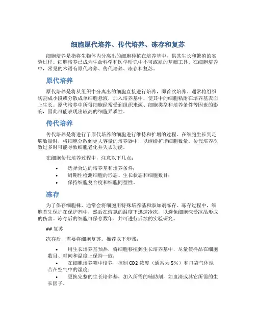 细胞原代培养、传代培养、冻存和复苏