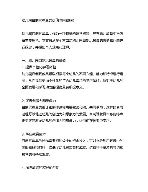 幼儿园自制玩教具的价值与问题探析