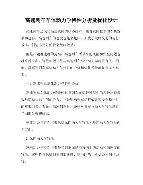 高速列车车体动力学特性分析及优化设计