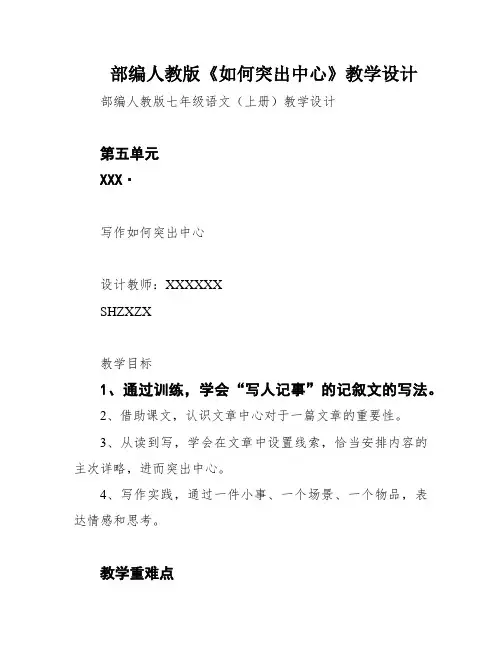 部编人教版《如何突出中心》教学设计