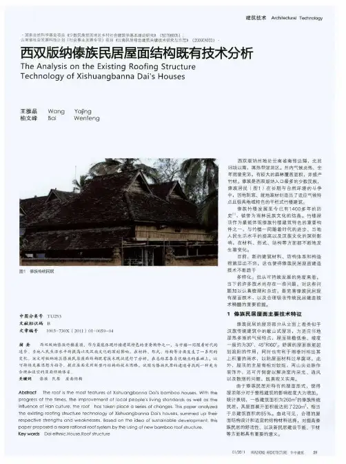 西双版纳傣族民居屋面结构既有技术分析