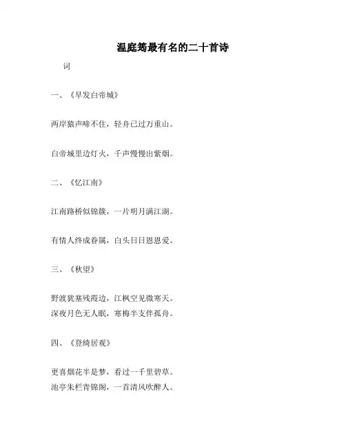 温庭筠最有名的二十首诗