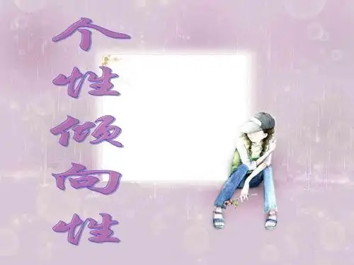 个性倾向性