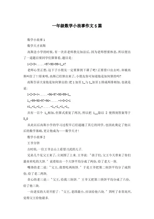 一年级数学小故事作文5篇