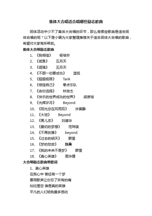 集体大合唱适合唱哪些励志歌曲