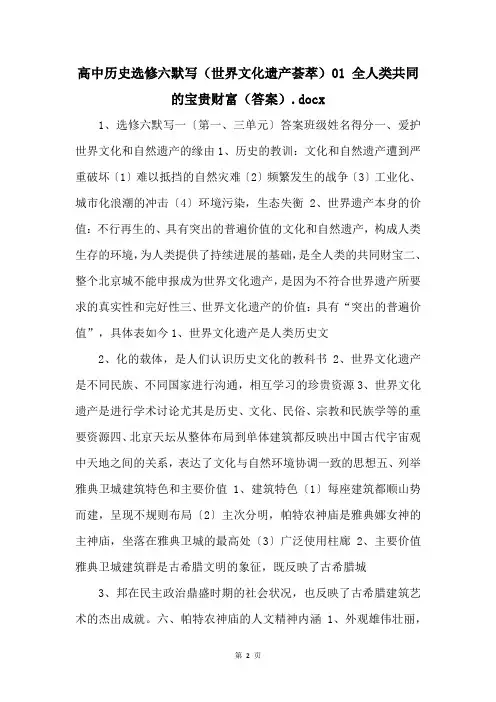 高中历史选修六默写(世界文化遗产荟萃)01 全人类共同的宝贵财富(答案).docx 