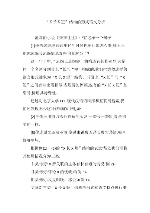 “X长X短”结构的形式语义分析