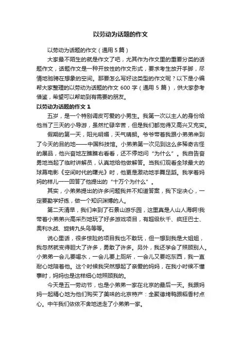以劳动为话题的作文（通用5篇）