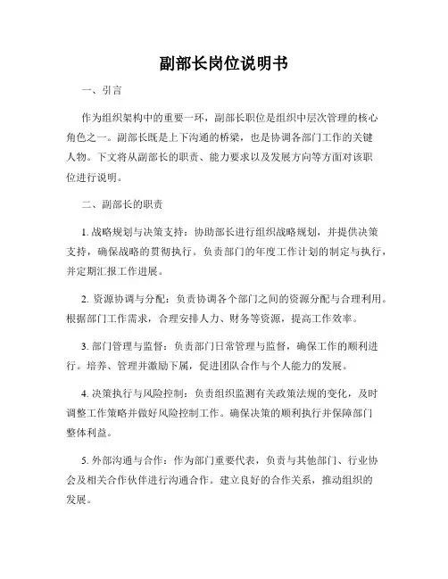 副部长岗位说明书