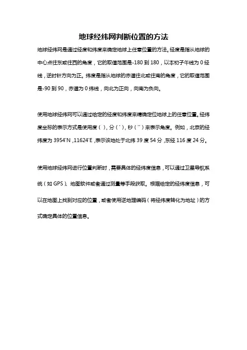 地球经纬网判断位置的方法