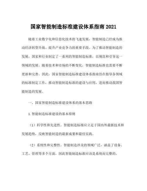 国家智能制造标准建设体系指南2021