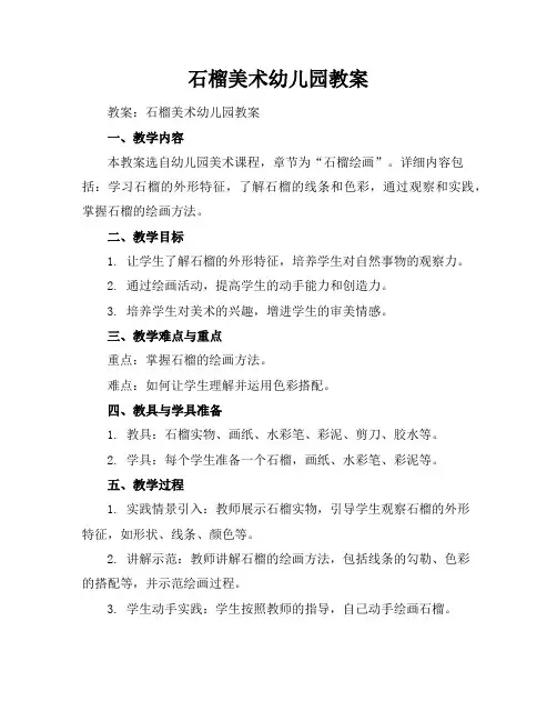 石榴美术幼儿园教案