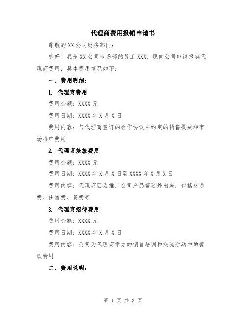 代理商费用报销申请书