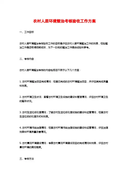 农村人居环境整治考核验收工作方案