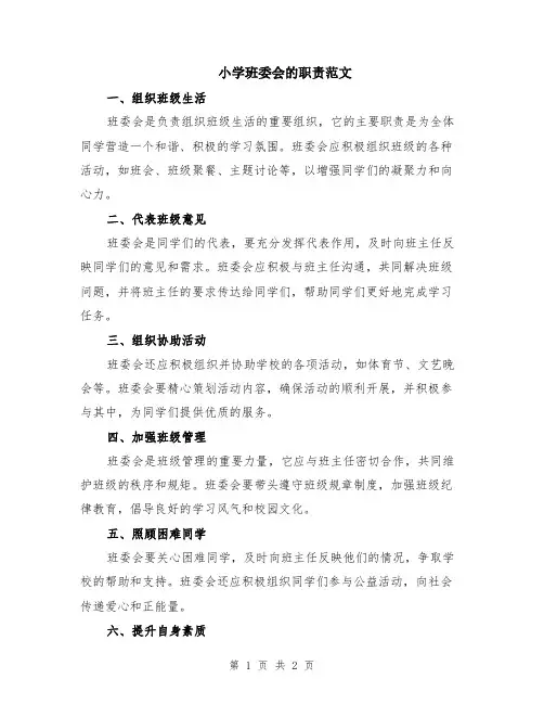 小学班委会的职责范文