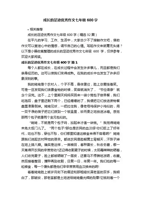 成长的足迹优秀作文七年级600字