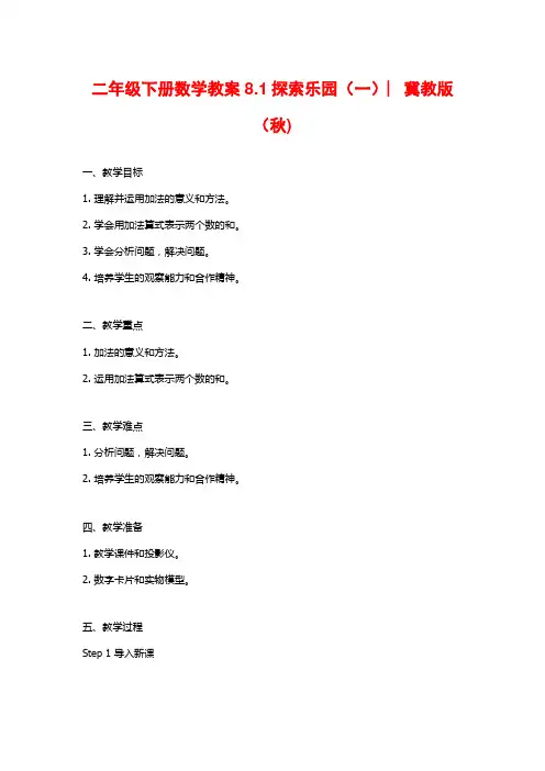 二年级下册数学教案8.1探索乐园(一)︳冀教版(秋)