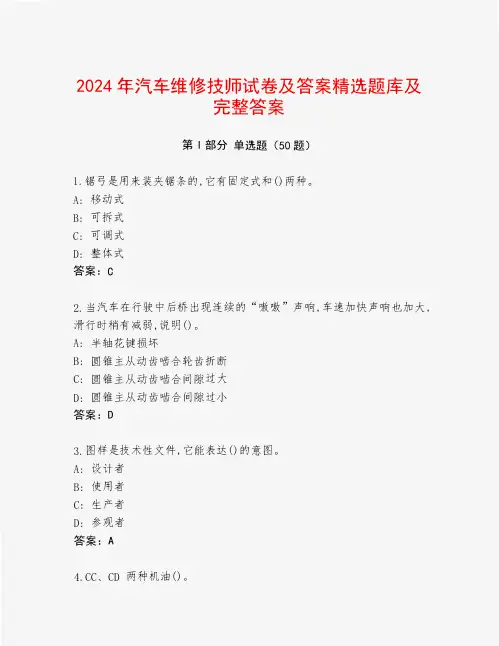 2024年汽车维修技师试卷及答案精选题库及完整答案