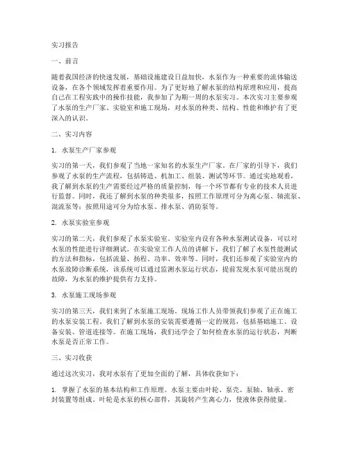 参观水泵实习报告
