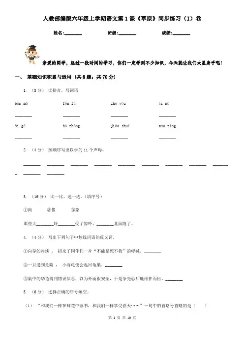 人教部编版六年级上学期语文第1课《草原》同步练习(I)卷