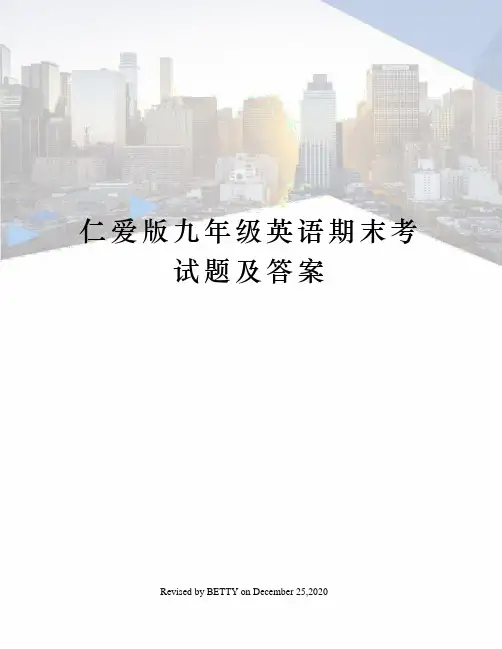 仁爱版九年级英语期末考试题及答案