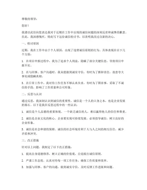诚信检讨书格式范文