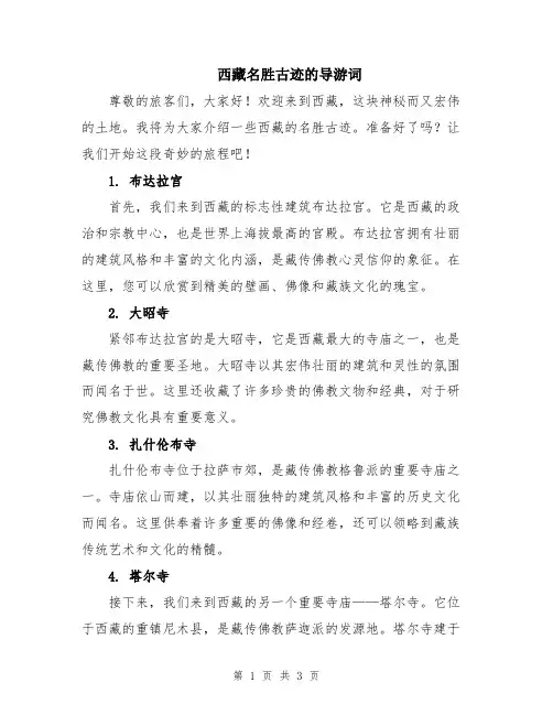 西藏名胜古迹的导游词