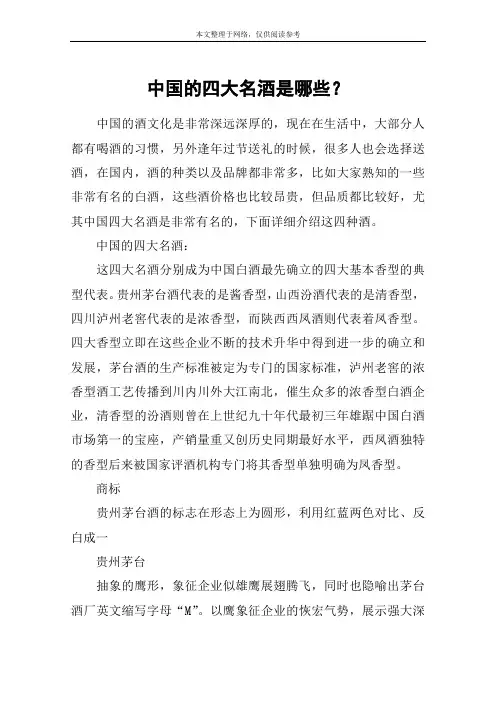 中国的四大名酒是哪些？