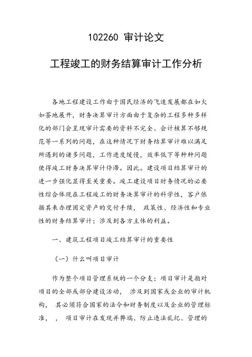 科研课题论文：工程竣工的财务结算审计工作分析