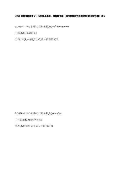 2025届高考数学复习：历年高考真题、模拟题专项(利用导数研究不等式恒(能)成立问题)练习(附答案)