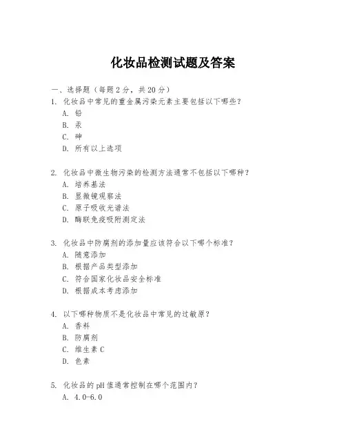 化妆品检测试题及答案