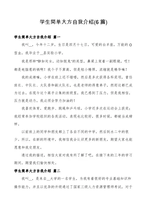 学生简单大方自我介绍(6篇)