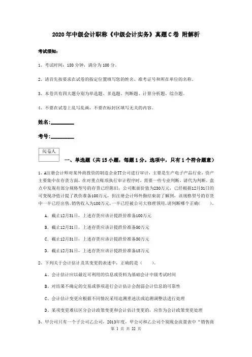2020年中级会计职称《中级会计实务》真题C卷 附解析