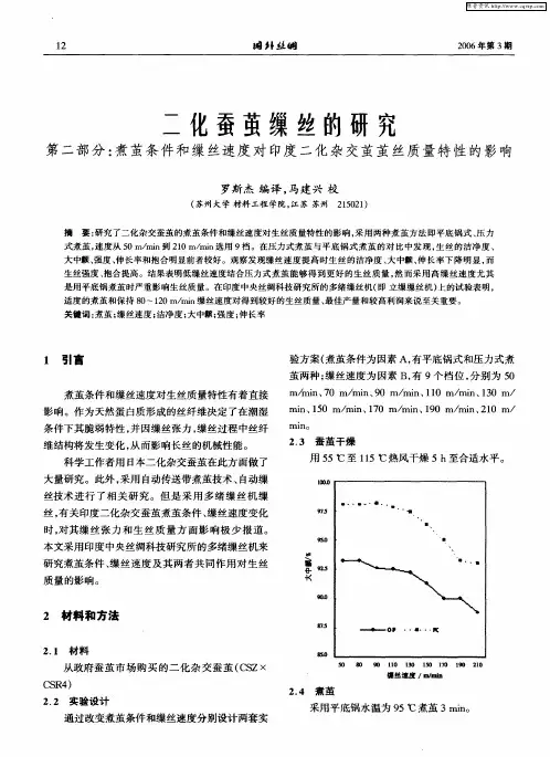 二化蚕茧缫丝的研究 第二部分：煮茧条件和缫丝速度对印度二化杂交茧茧丝质量特性的影响