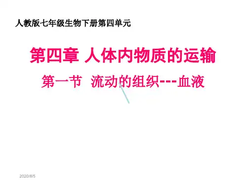第四章人体内物质的运输第一节流动的组织血液