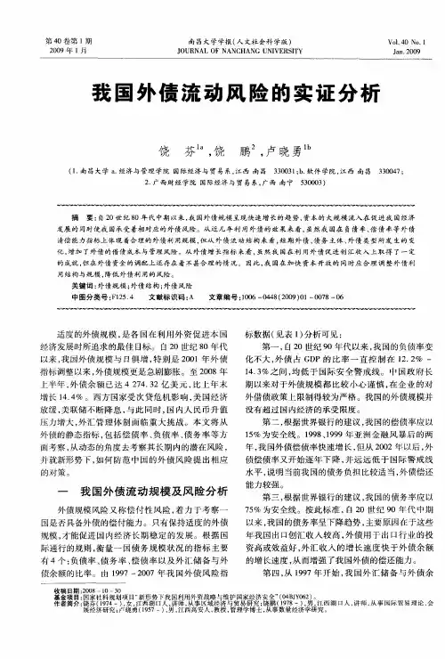 我国外债流动风险的实证分析