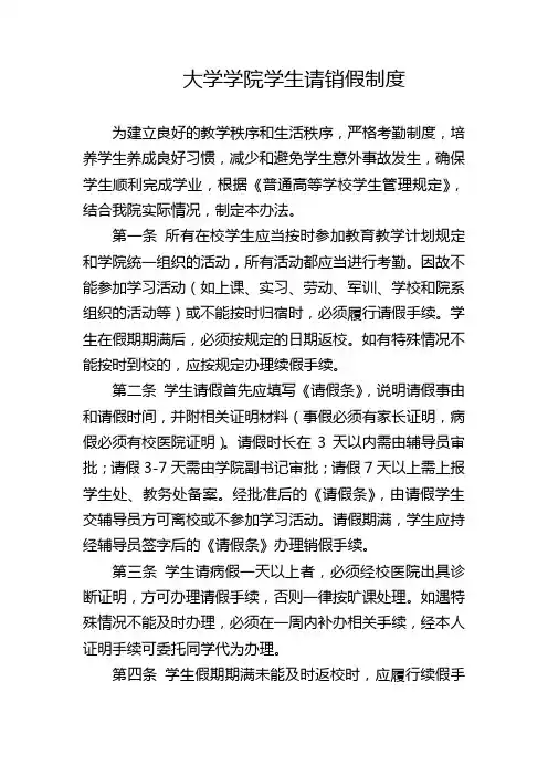 大学学院学生请销假制度