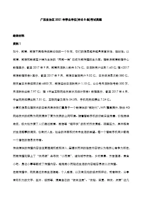 广西自治区2021年事业单位[申论B卷]考试真题