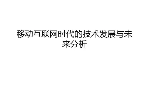 移动互联网时代的技术发展与未来分析幻灯片课件