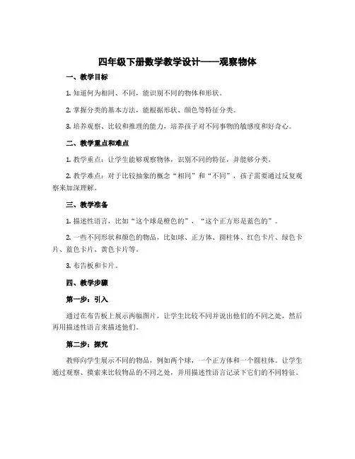 四年级下册数学教学设计 四 观察物体 北师大版